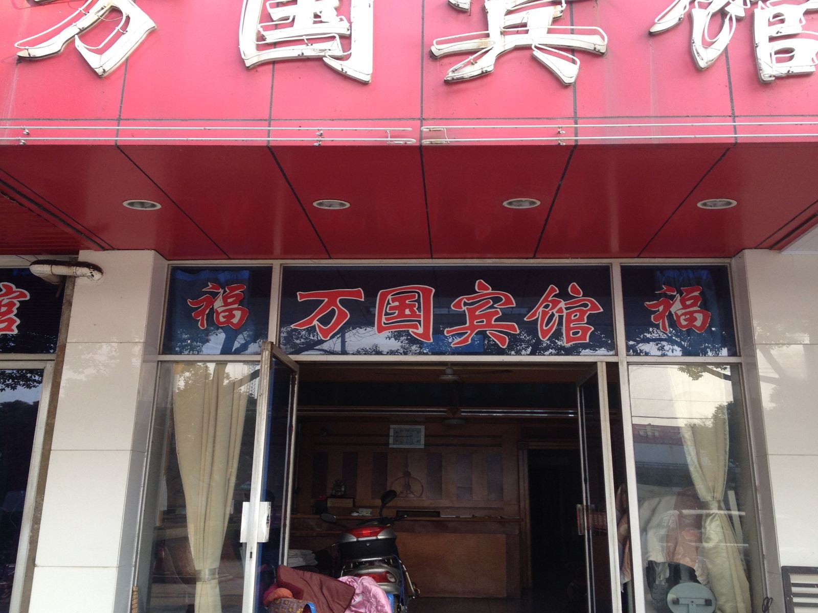南京万国旅馆