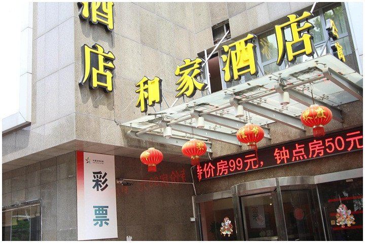 南京和家酒店