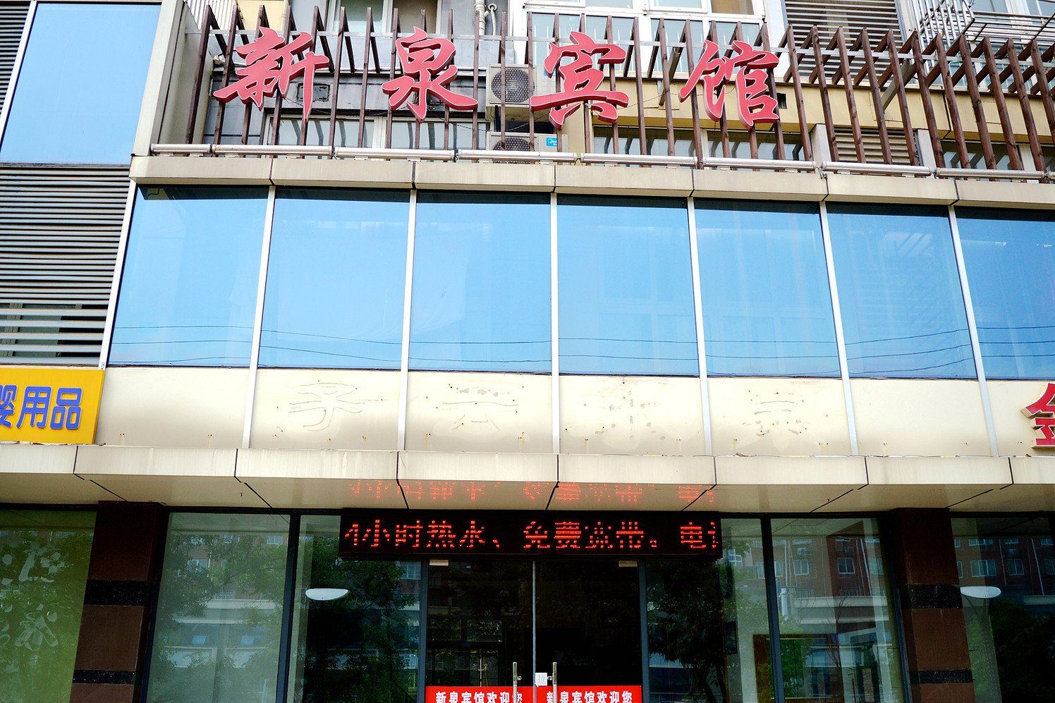 南京新泉宾馆