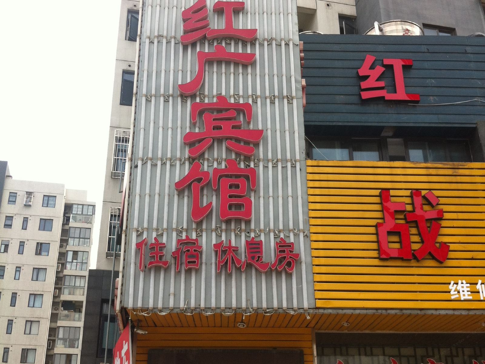 南京红广宾馆