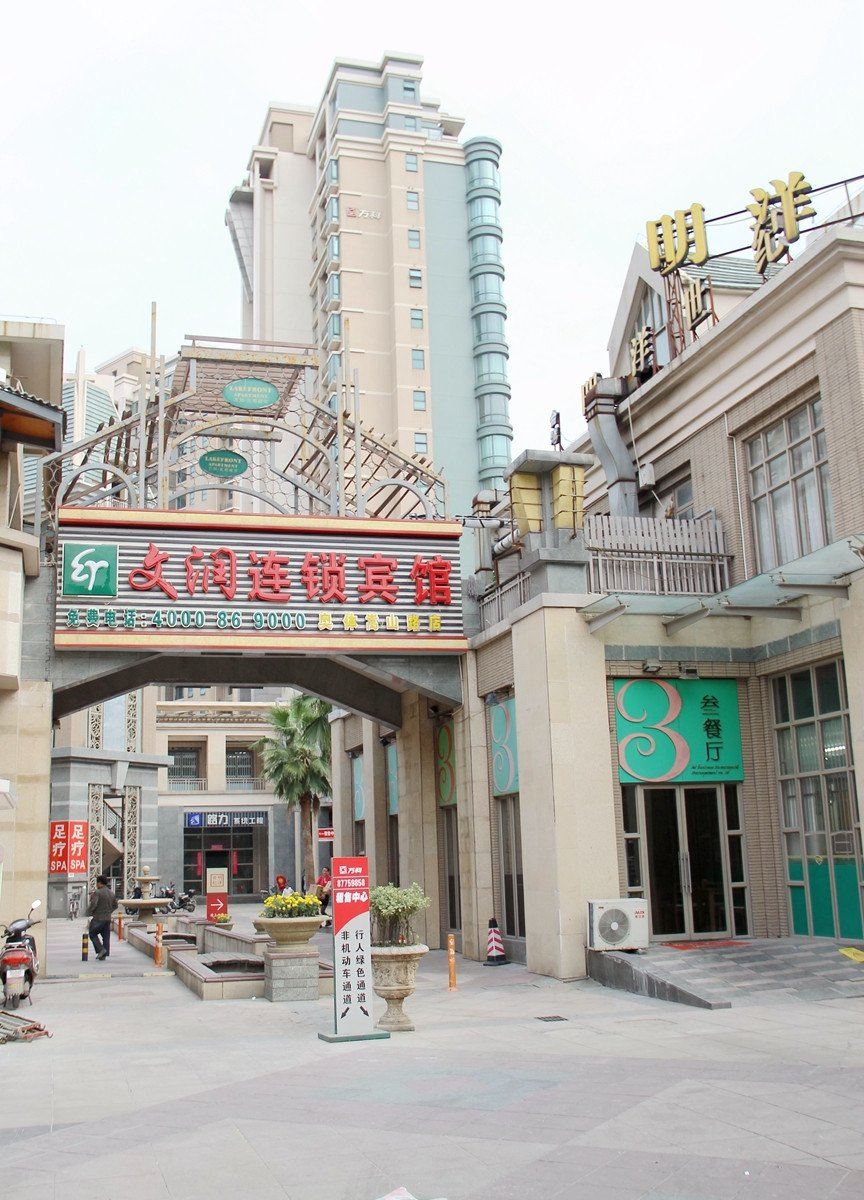 文润商务宾馆(南京嵩山路店)