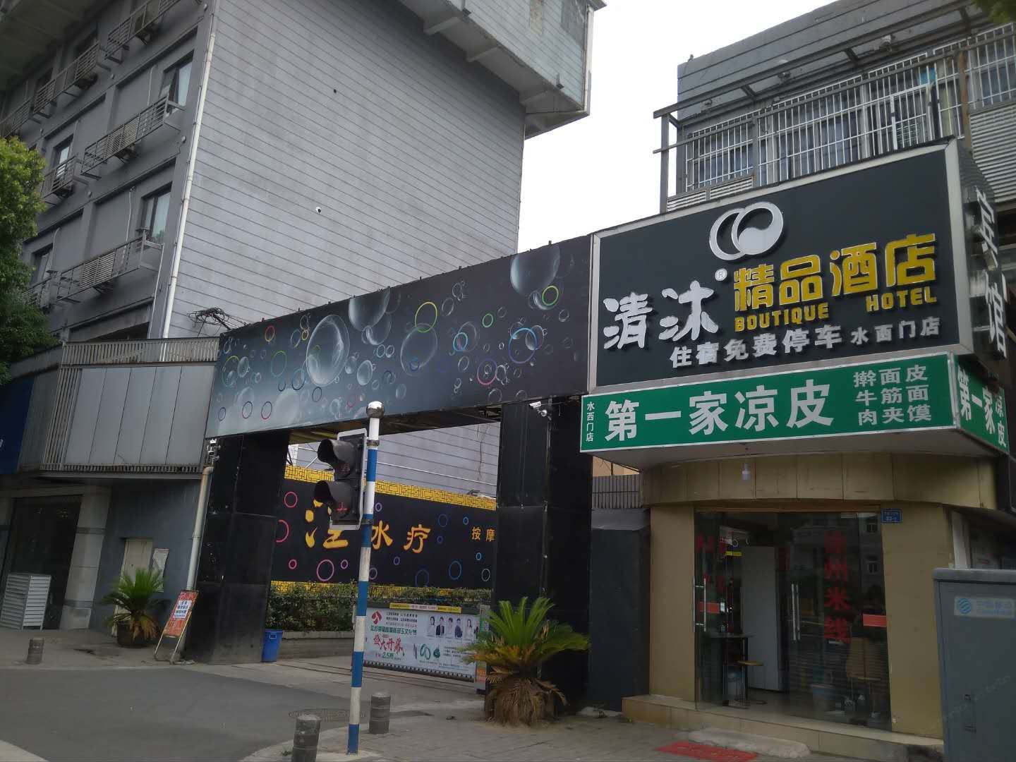 清沐精品酒店(南京水西门大街莫愁湖店)