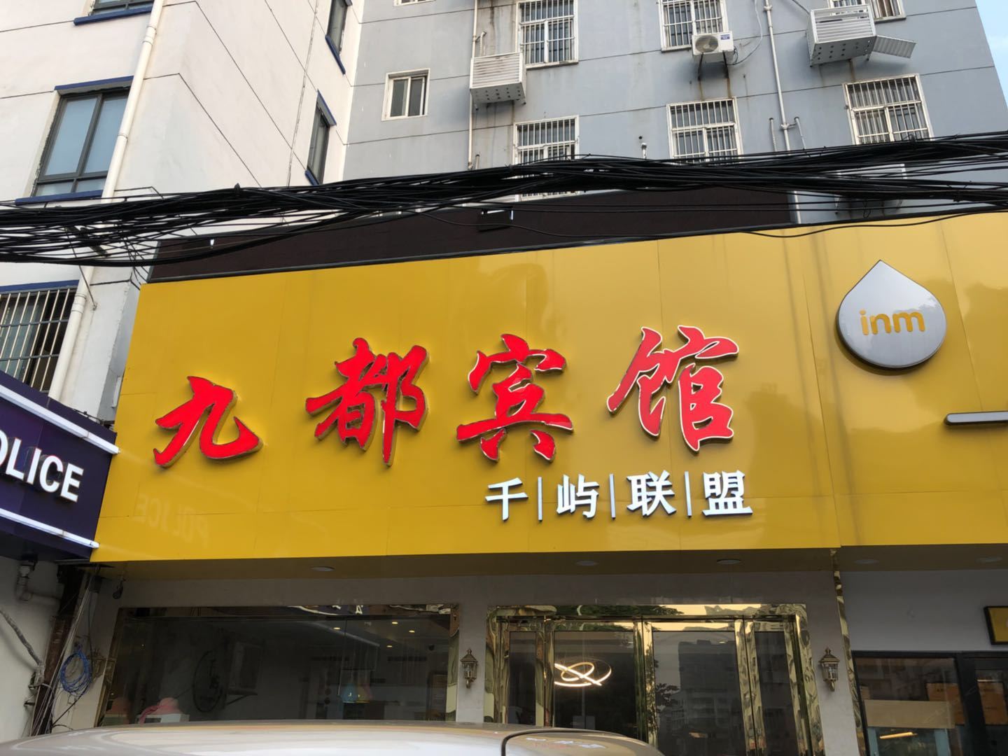 九都宾馆(南京新民路店)