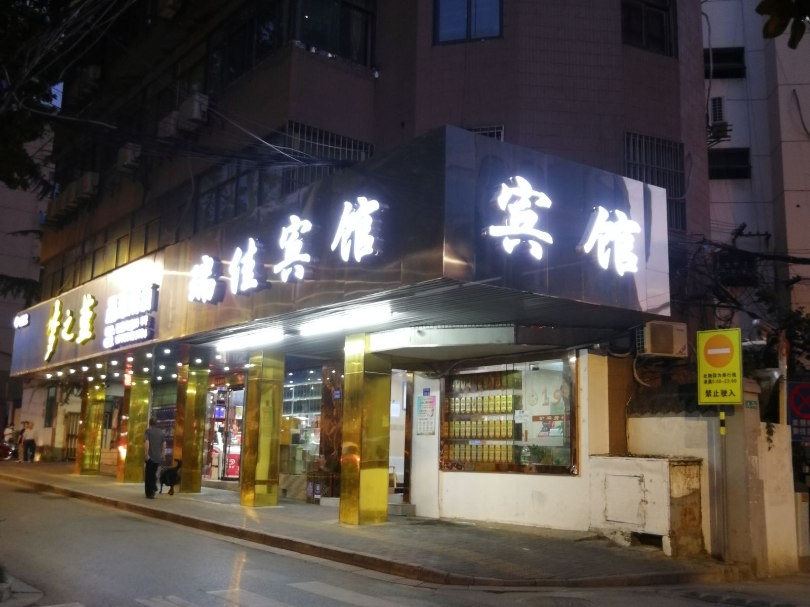 南京瑞佳宾馆