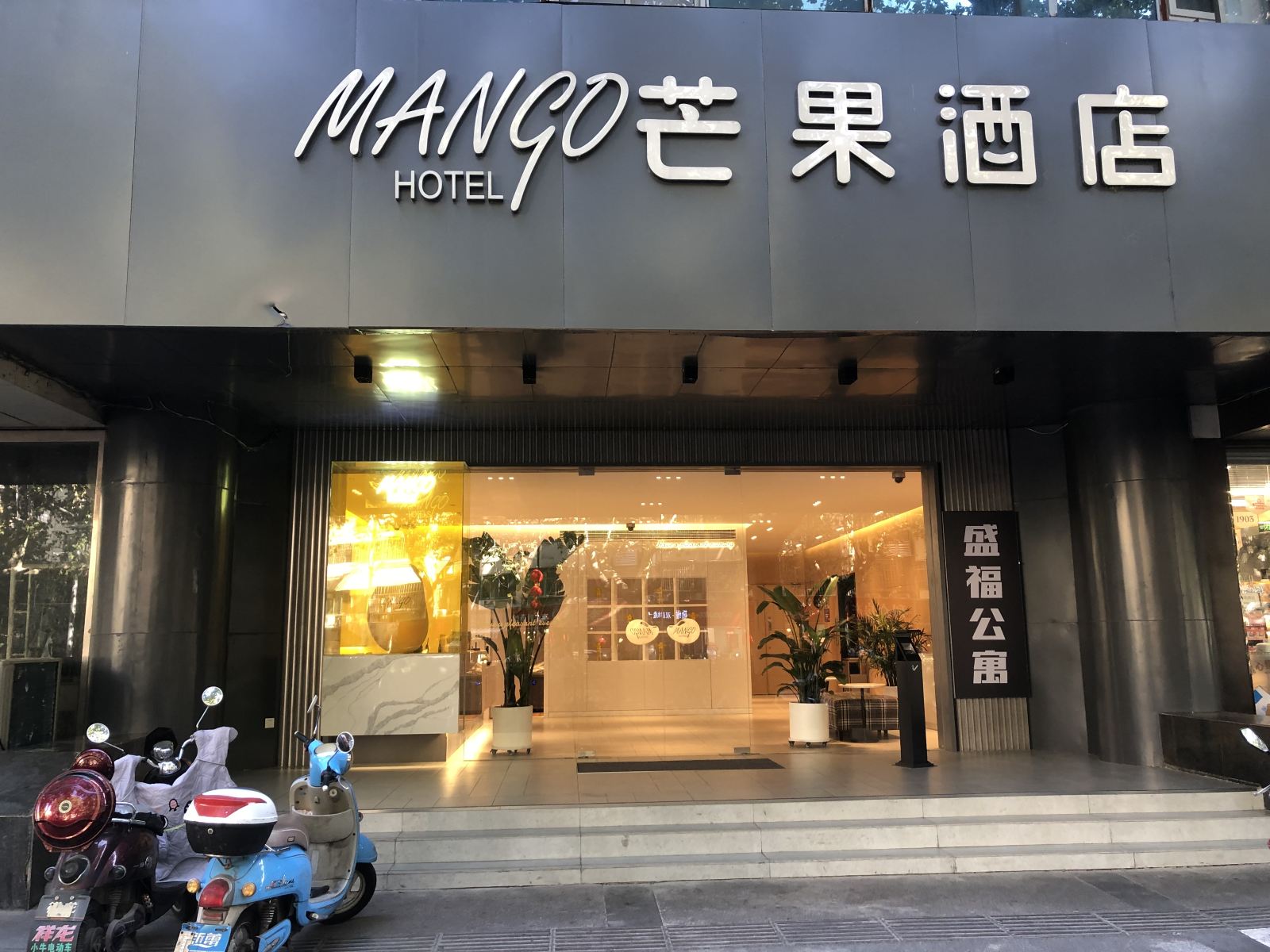 芒果酒店(南京河西万达莫愁湖地铁站店)