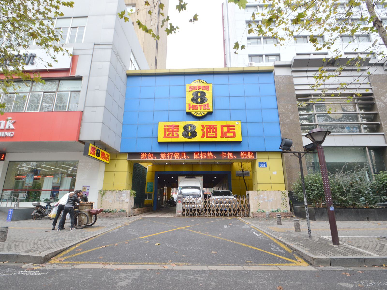 速8酒店(南京金陵总统府店)