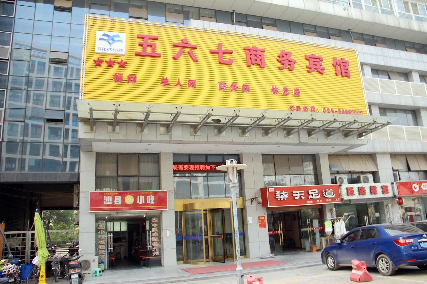 南京五六七商务宾馆