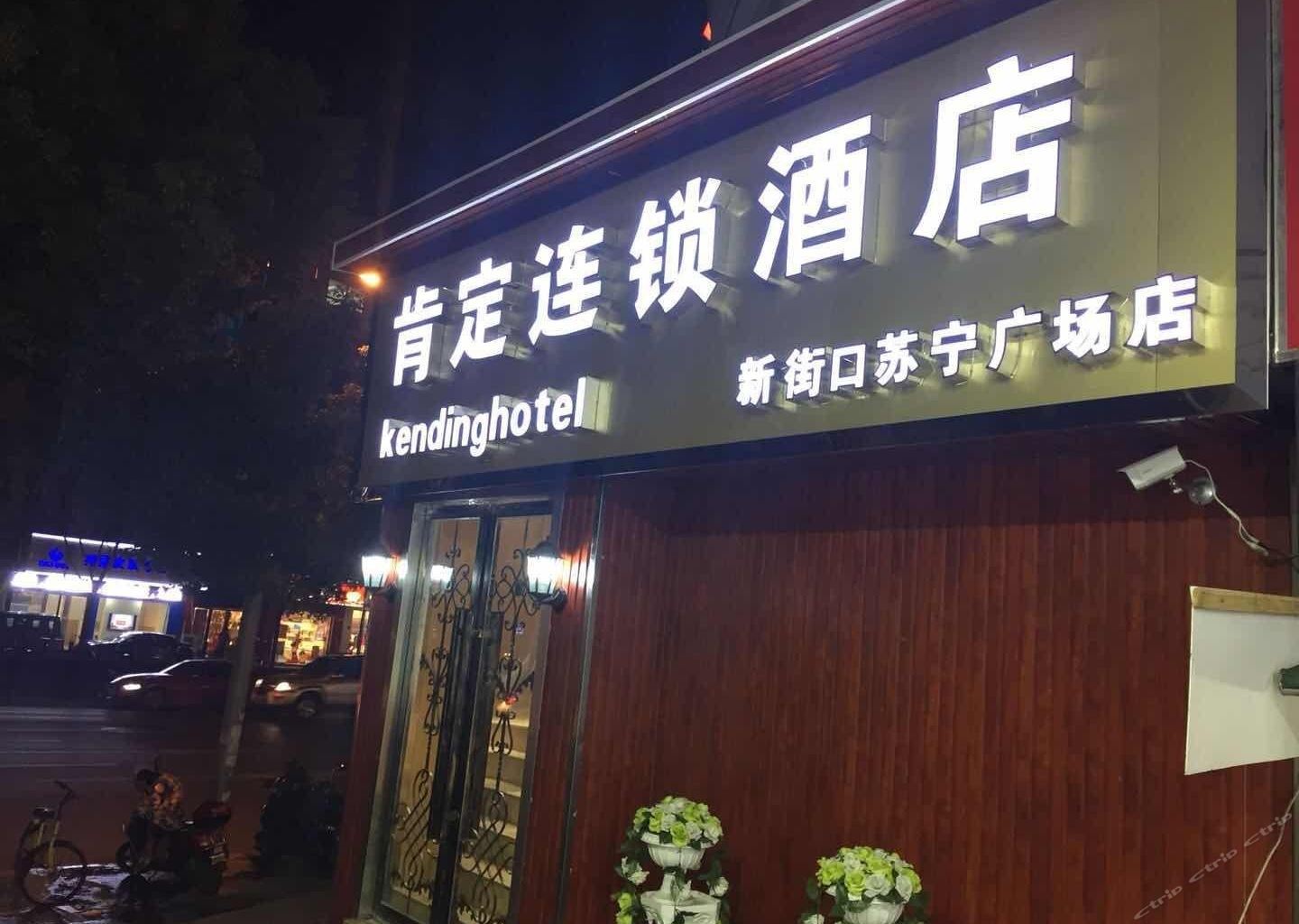 肯定连锁酒店(南京新街口苏宁生活广场一店)