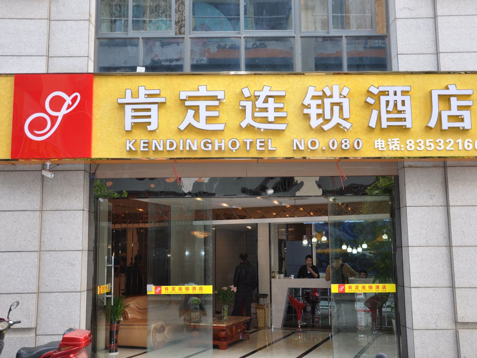 肯定连锁酒店(南京云锦路店)