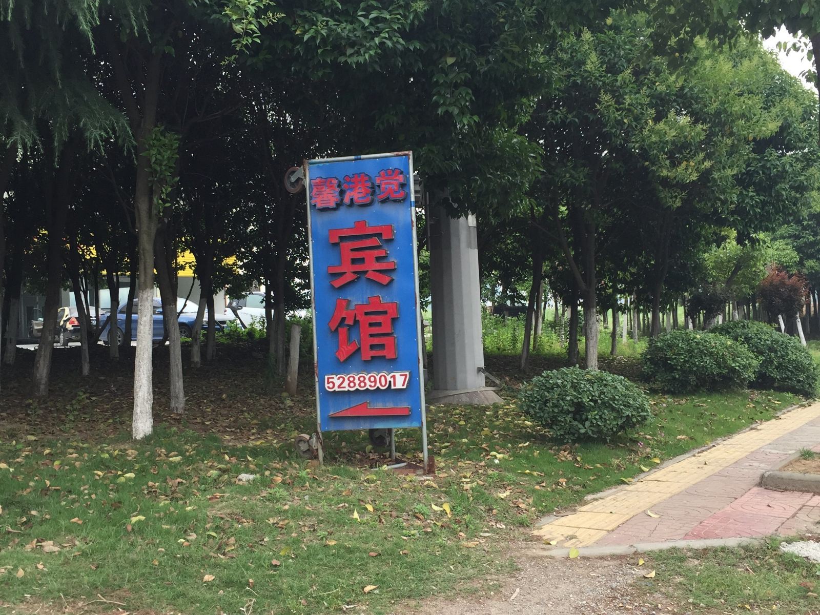 南京馨港觉宾馆