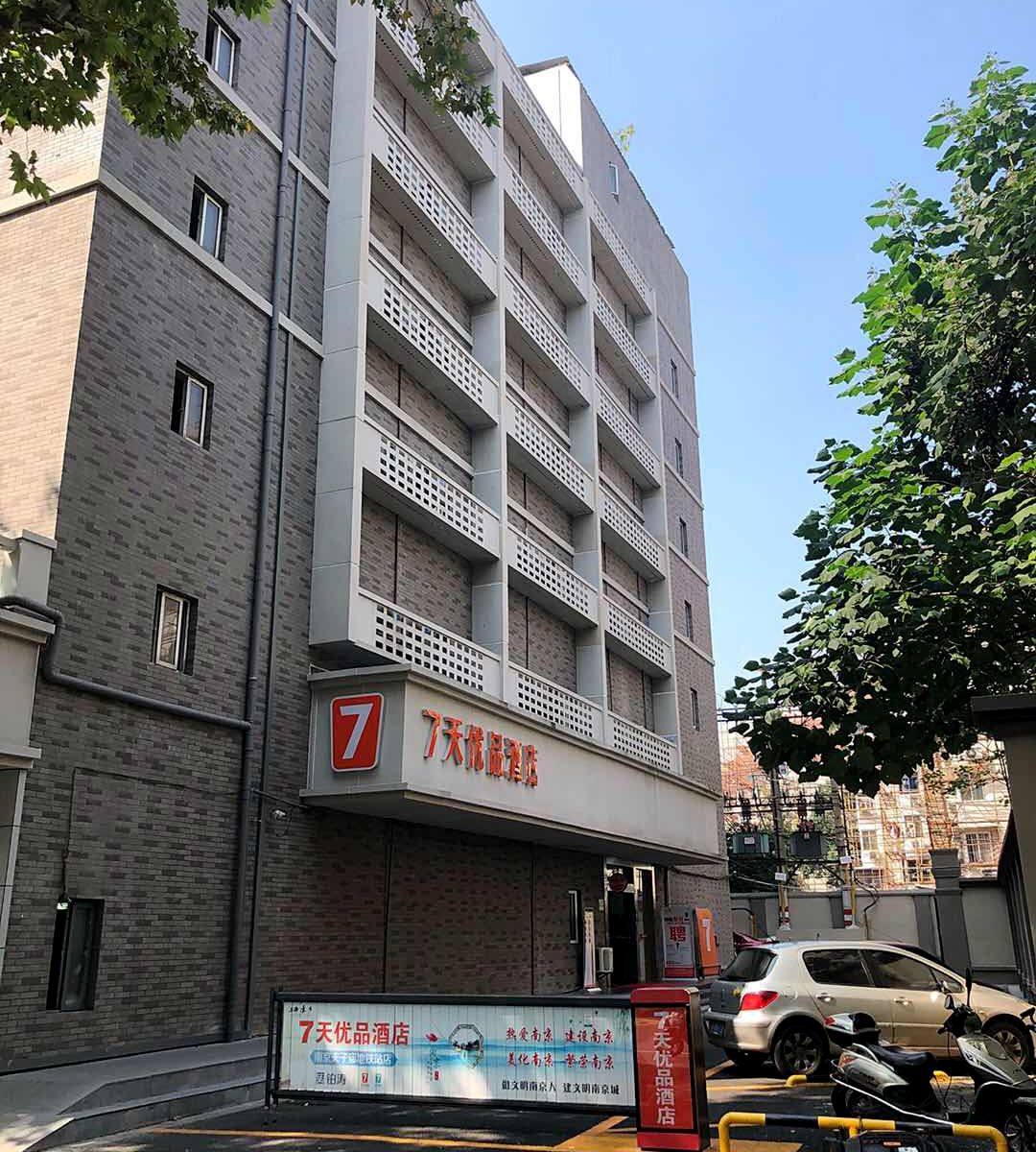7天优品酒店(南京夫子庙地铁站景区店)