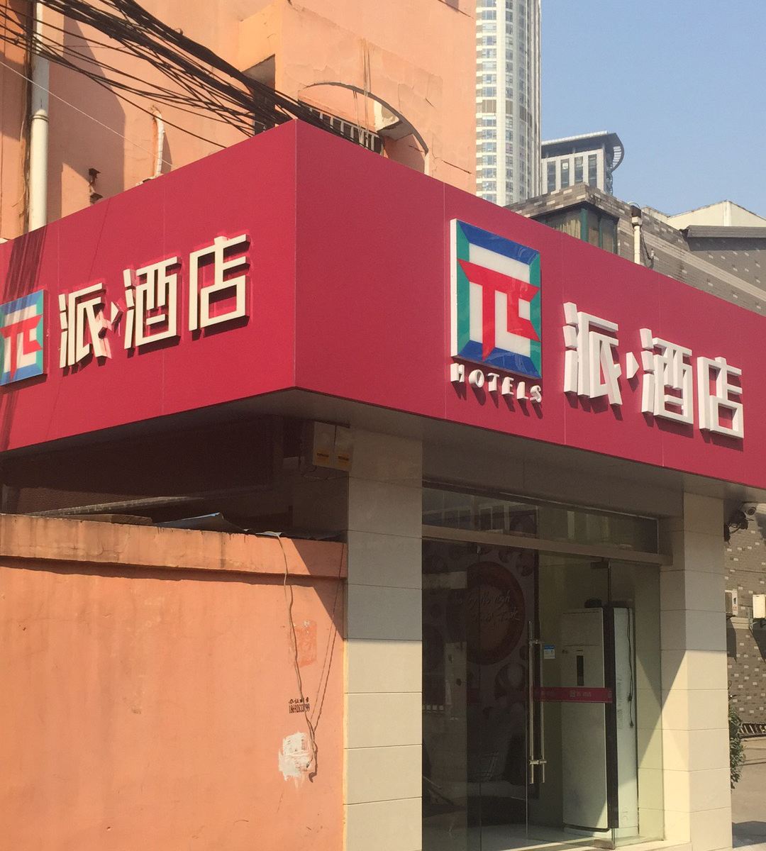 派酒店(南京大方巷店)