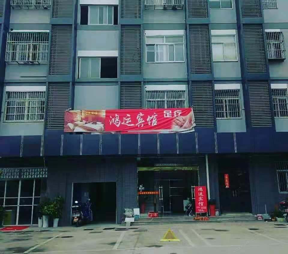 南京鸿运宾馆