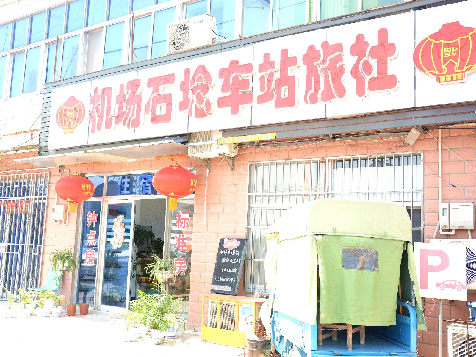 南京机场石埝车站旅社