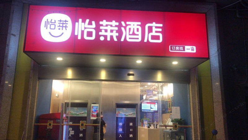 怡莱酒店(南京夫子庙水游城店)