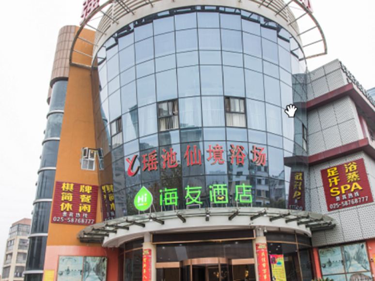 海友酒店(南京浦口弘阳广场店)