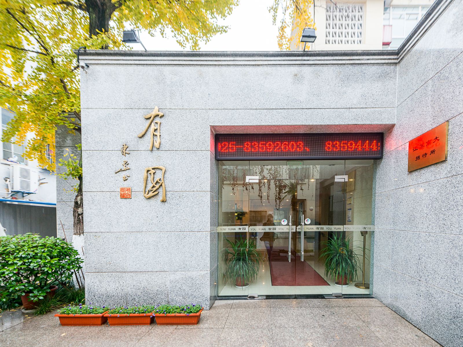 南京南大有园