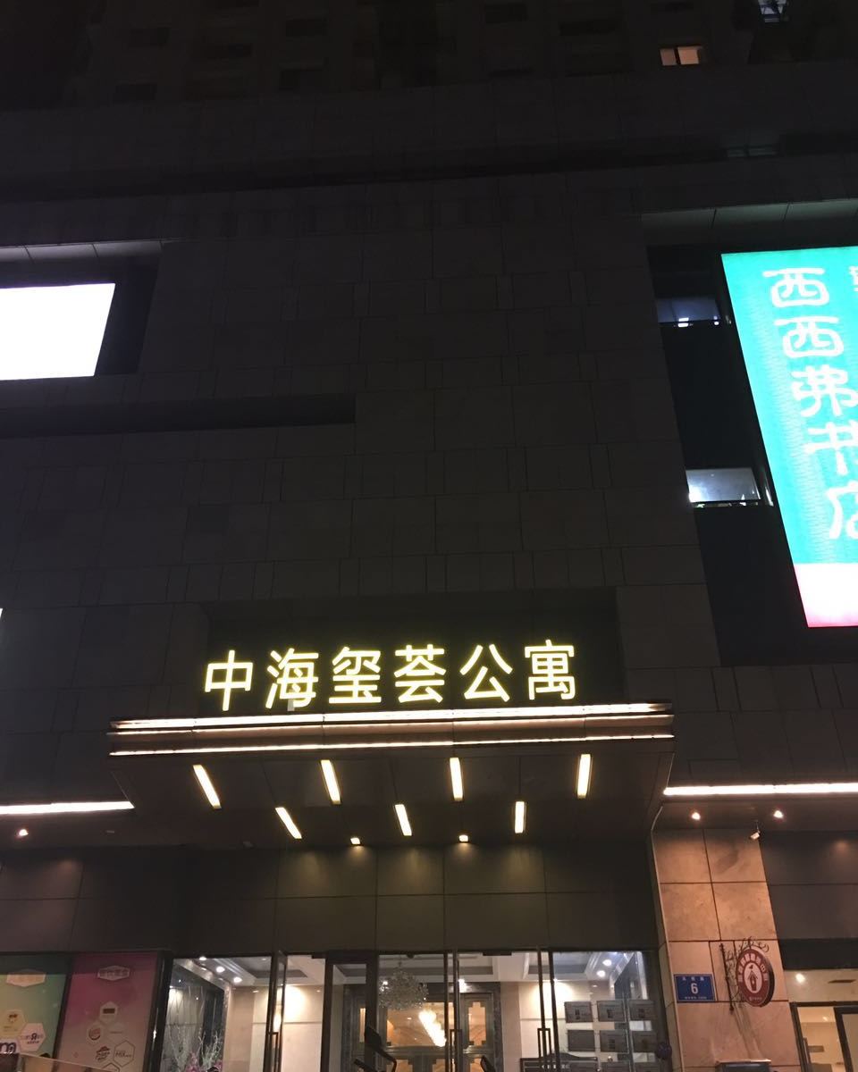 汉时风公寓式酒店(南京中海玺汉店)