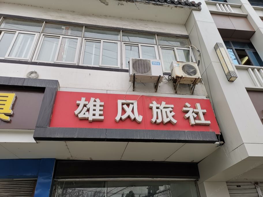 雄风旅社(南京雨花台店)