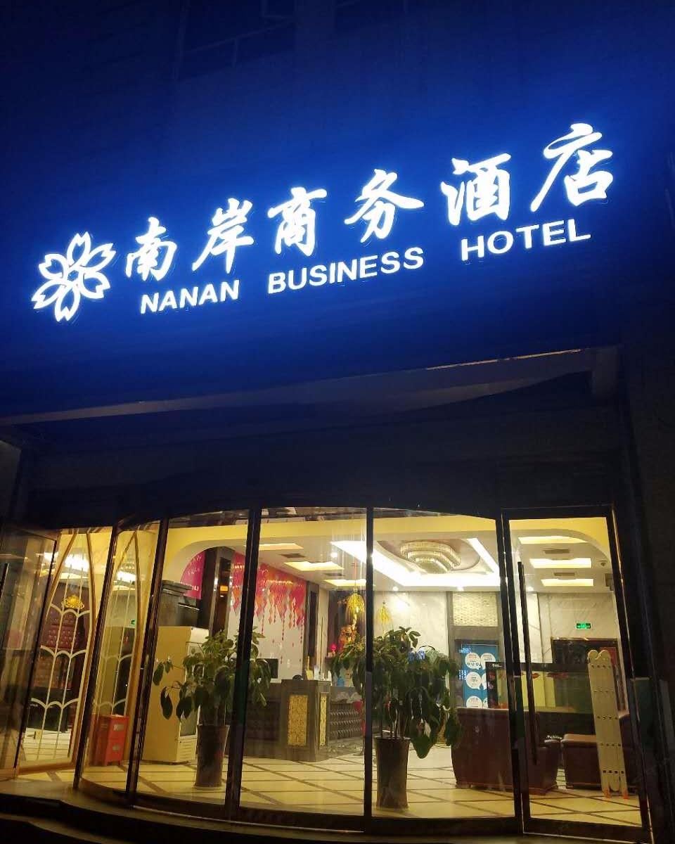 南岸商务酒店(南京江宁万达广场店)