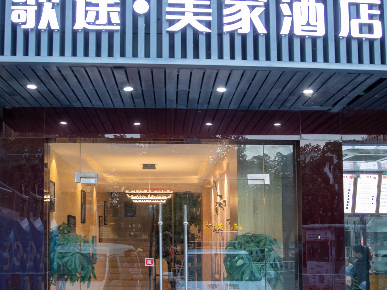 南京歌途·美家酒店