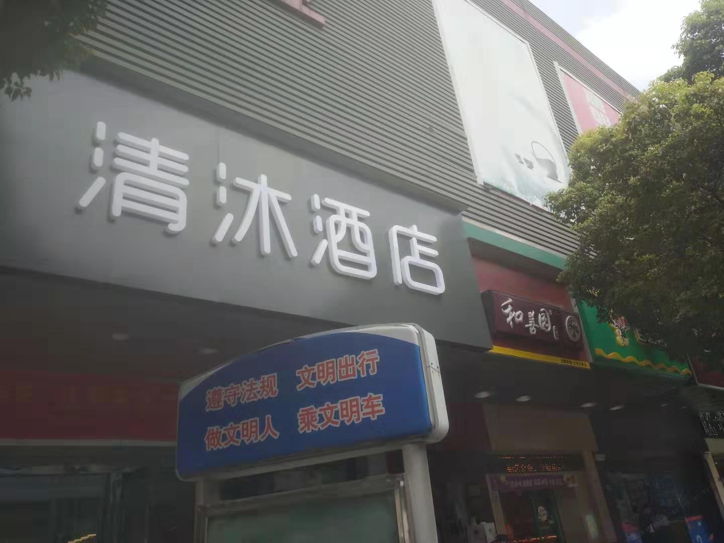 清沐酒店(南京江宁上元大街店)