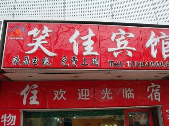 南京笑佳宾馆
