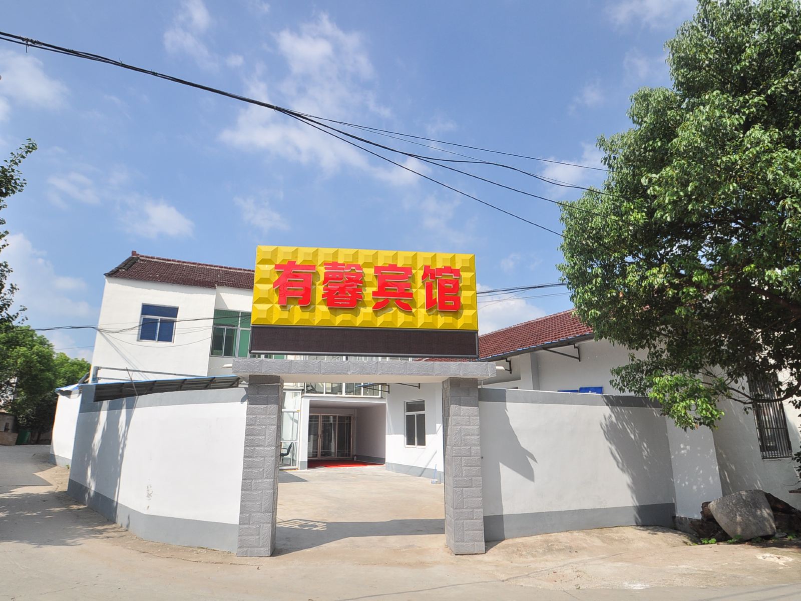 有馨宾馆(南京禄口机场店)