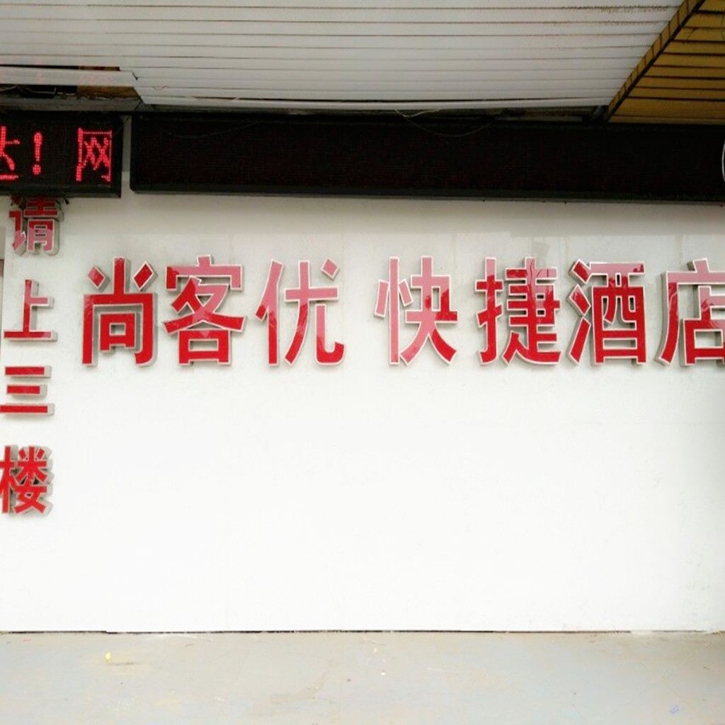 尚客优连锁酒店(南京裕民家园店)
