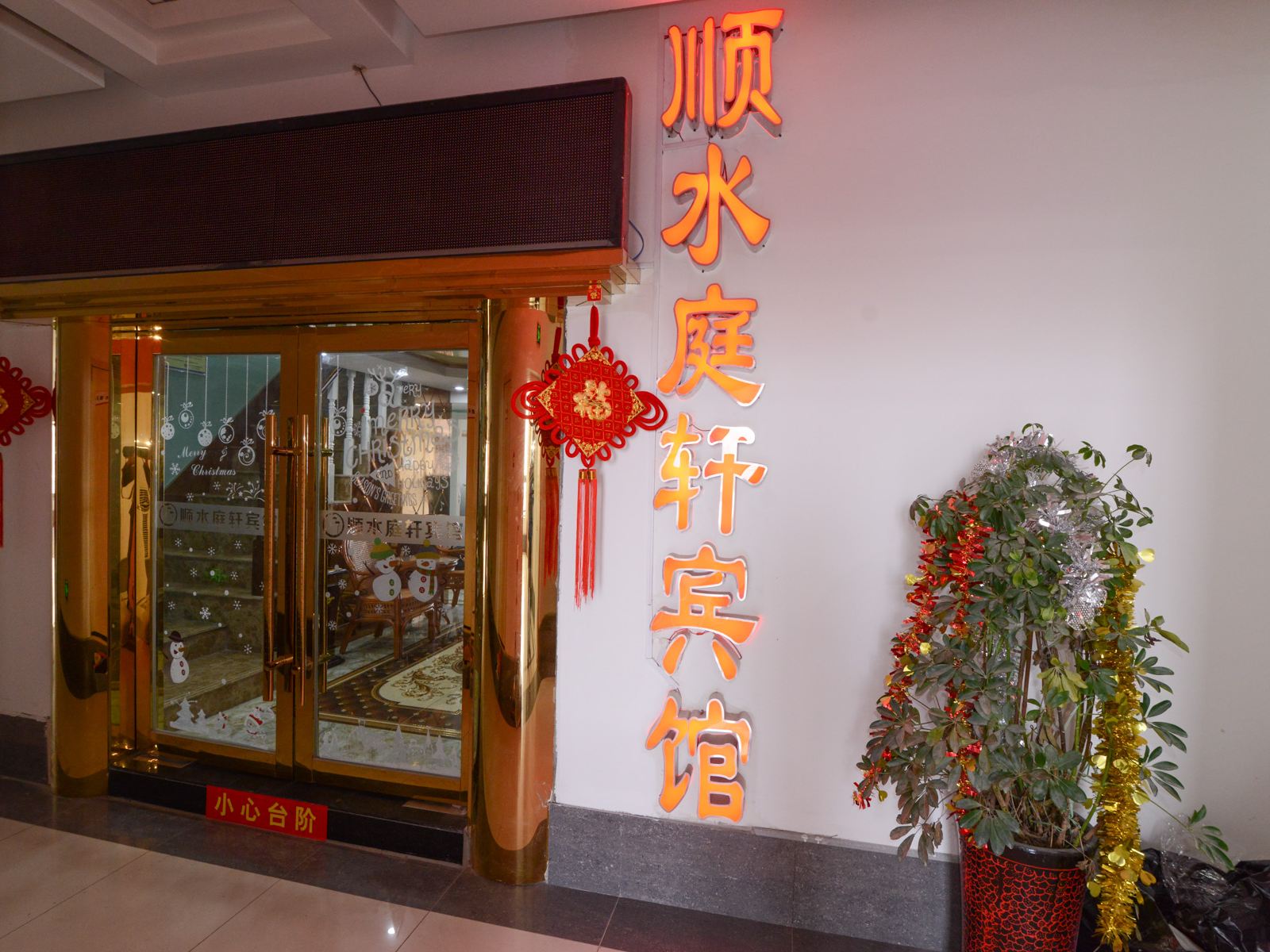 南京顺水庭轩宾馆