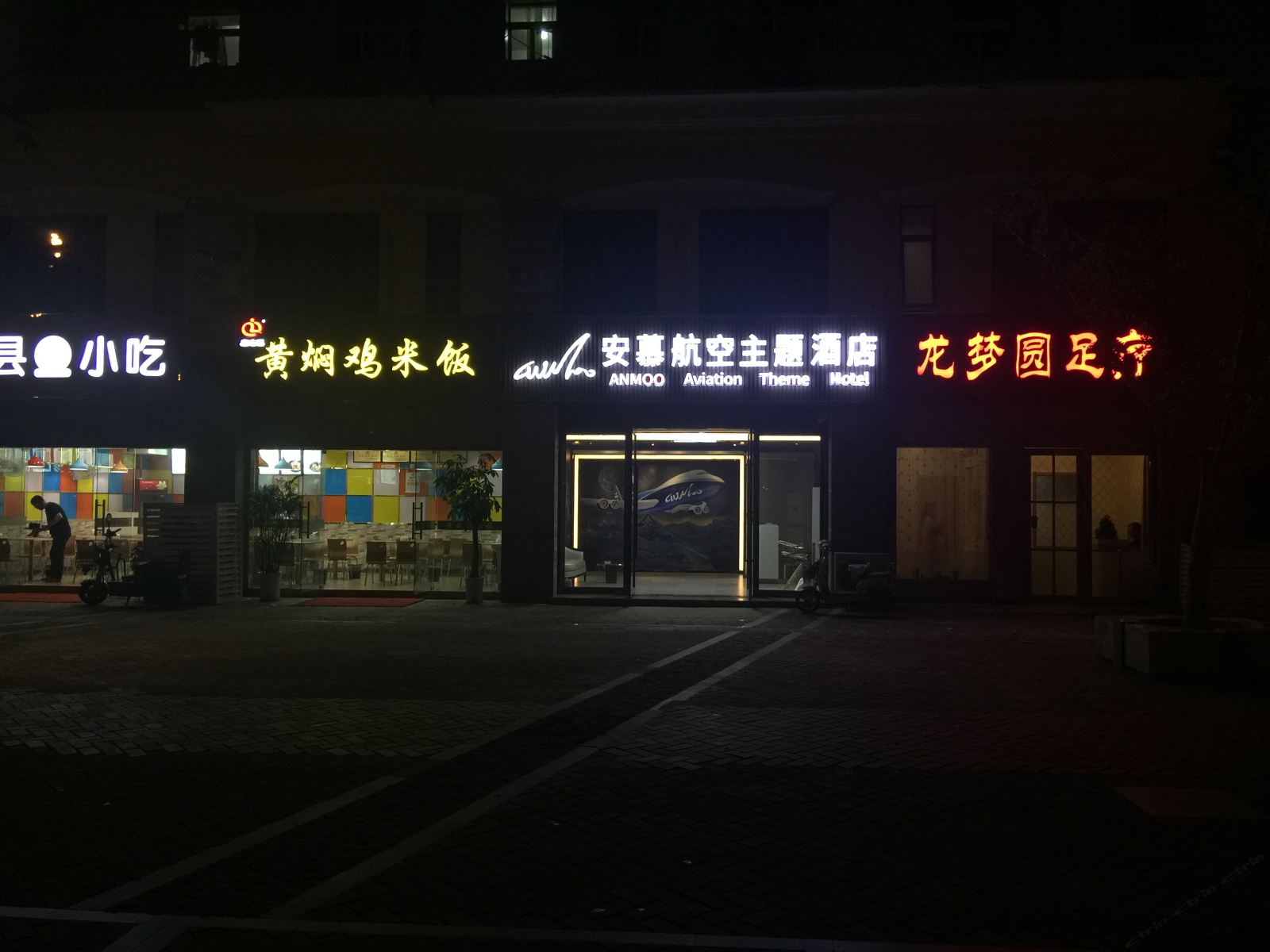南京安慕航空主题酒店