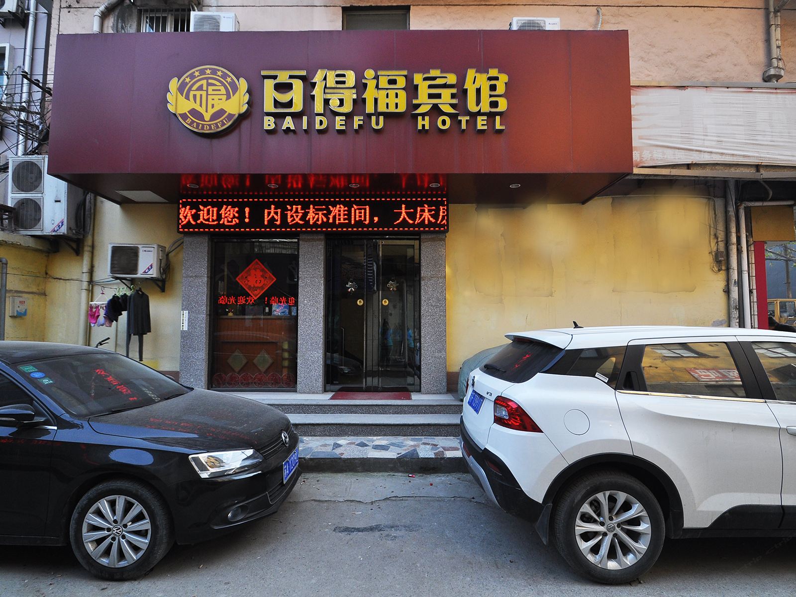 南京百得福宾馆