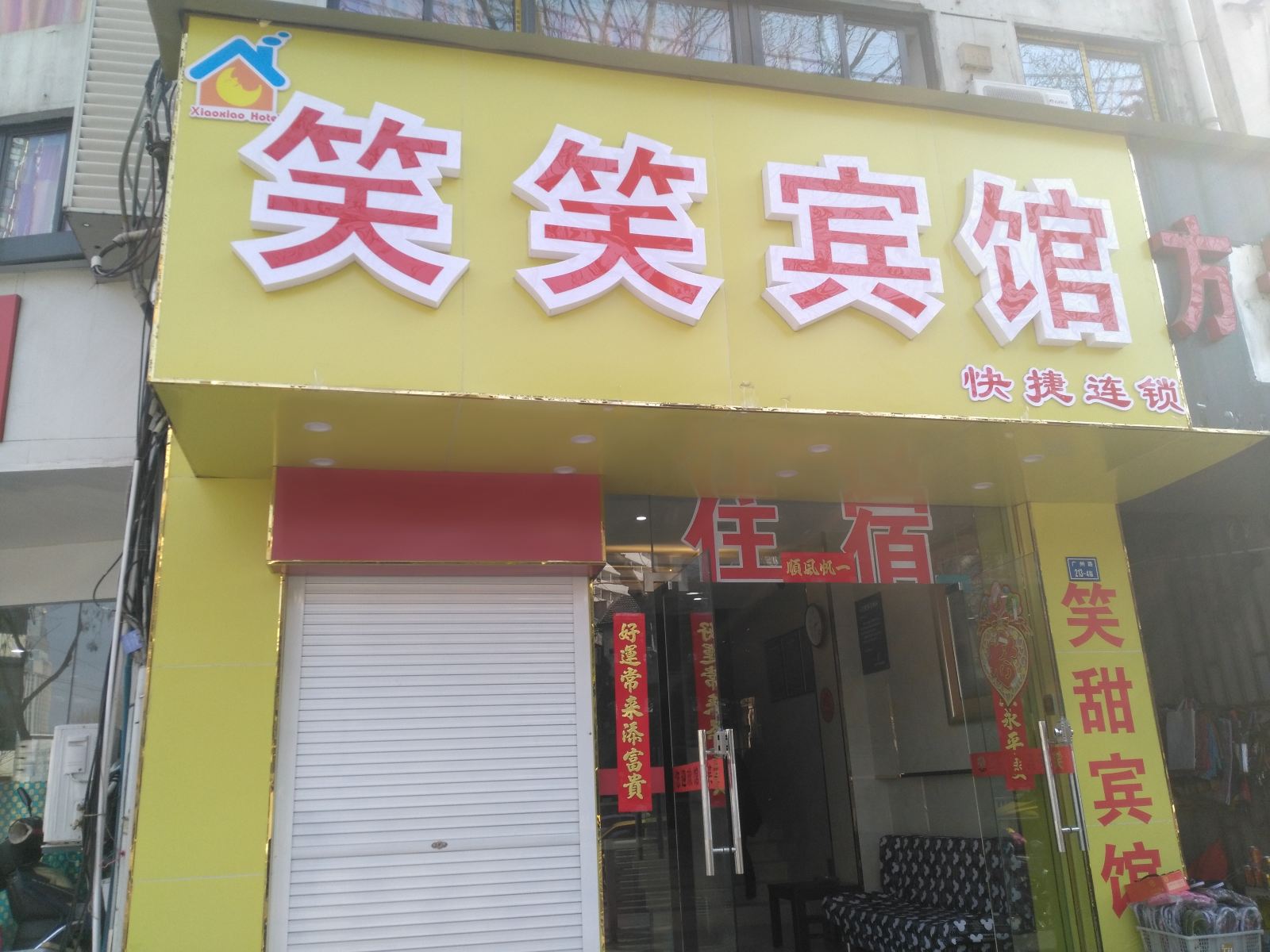 笑笑宾馆(南京广州路店)