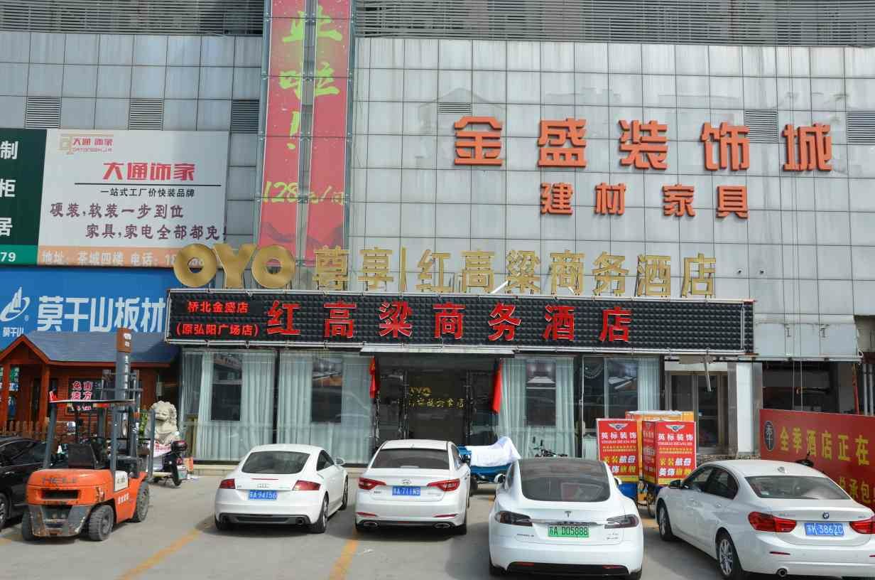红高梁商务酒店(南京桥北金盛店)