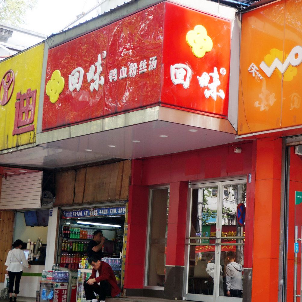 小冻鱼民宿(南京中华路店)