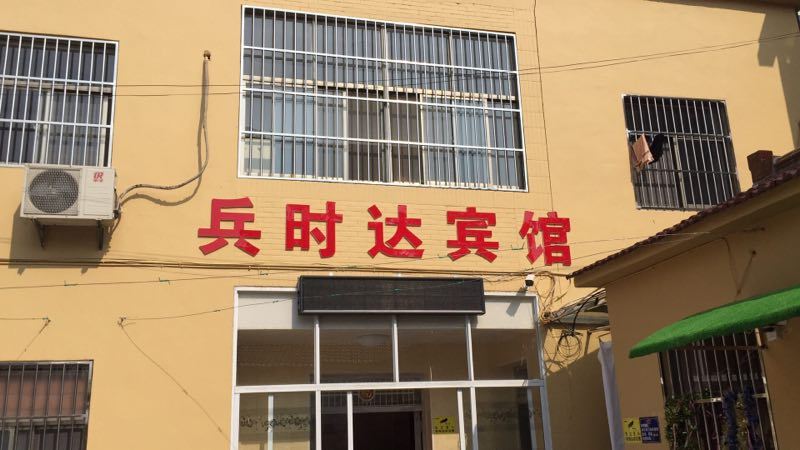 南京兵时达宾馆