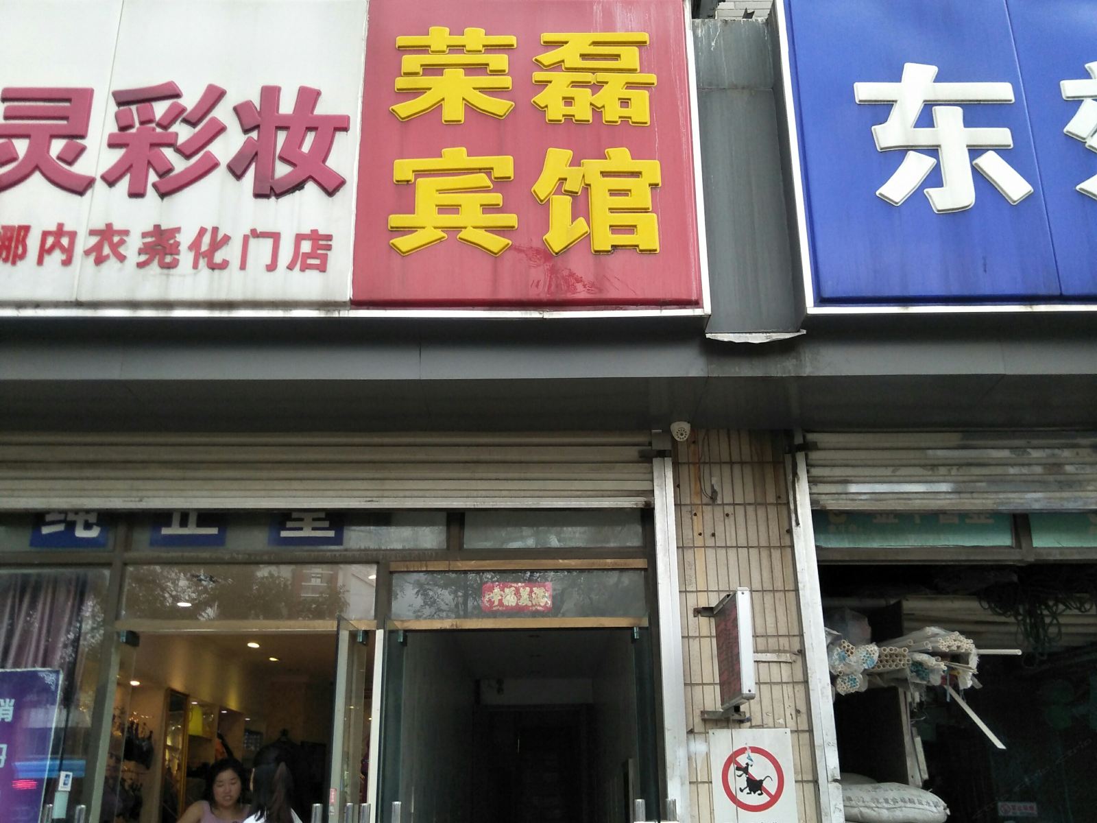 南京荣磊宾馆