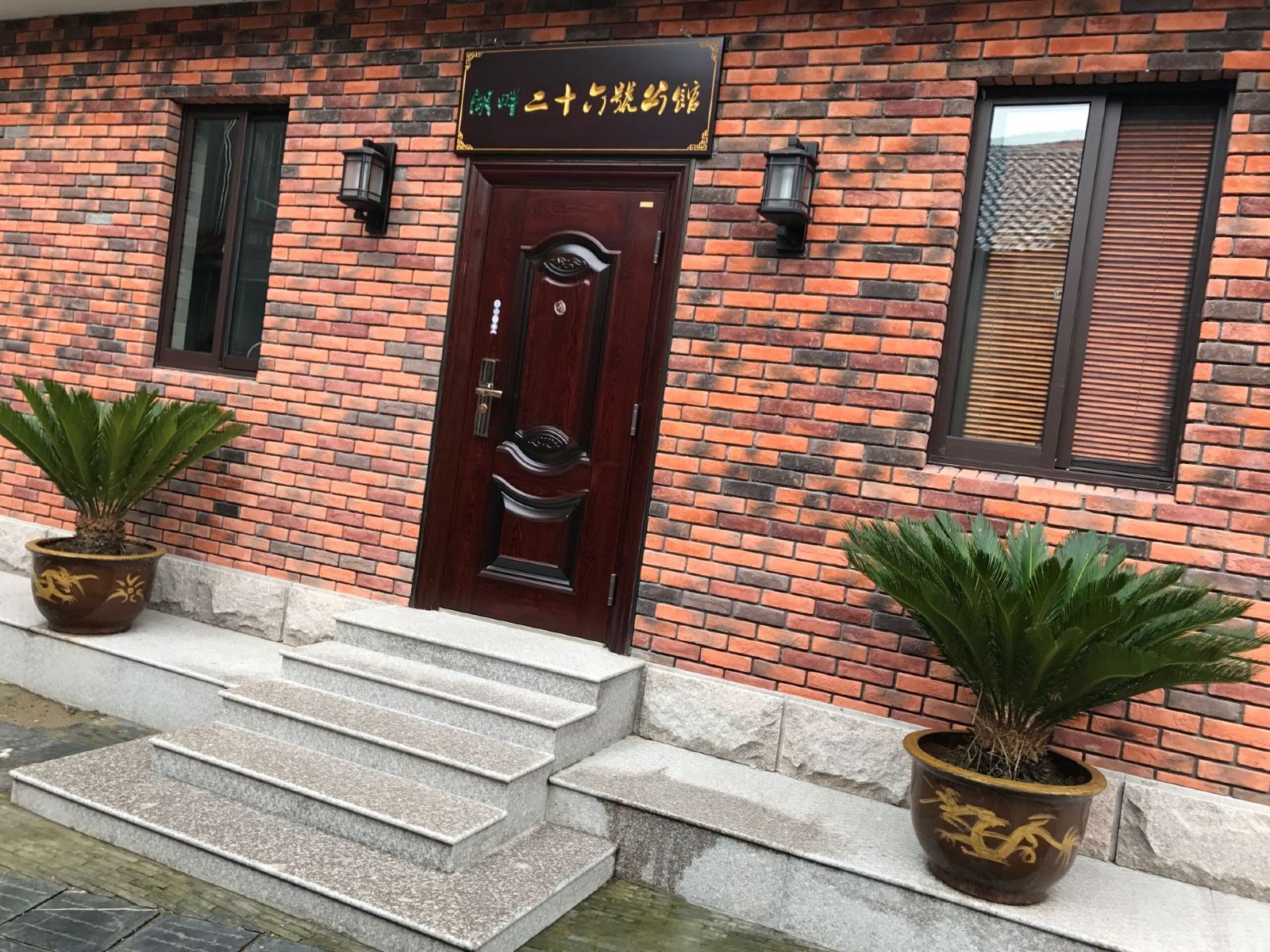 南京老街湖畔二十六号公馆公寓