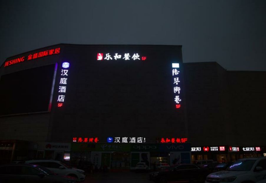 汉庭酒店(南京桥北金盛国际家居店)