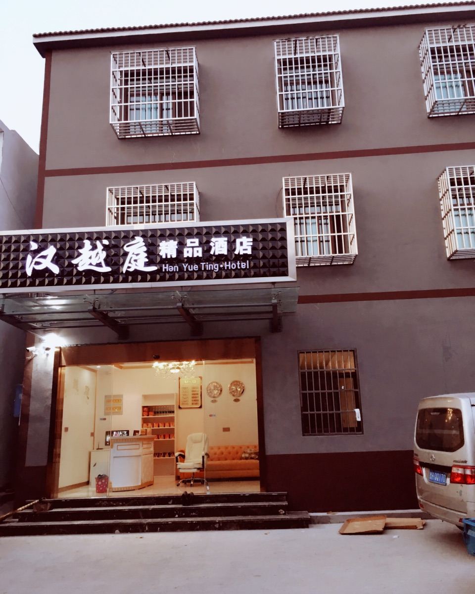 南京汉越庭精品酒店