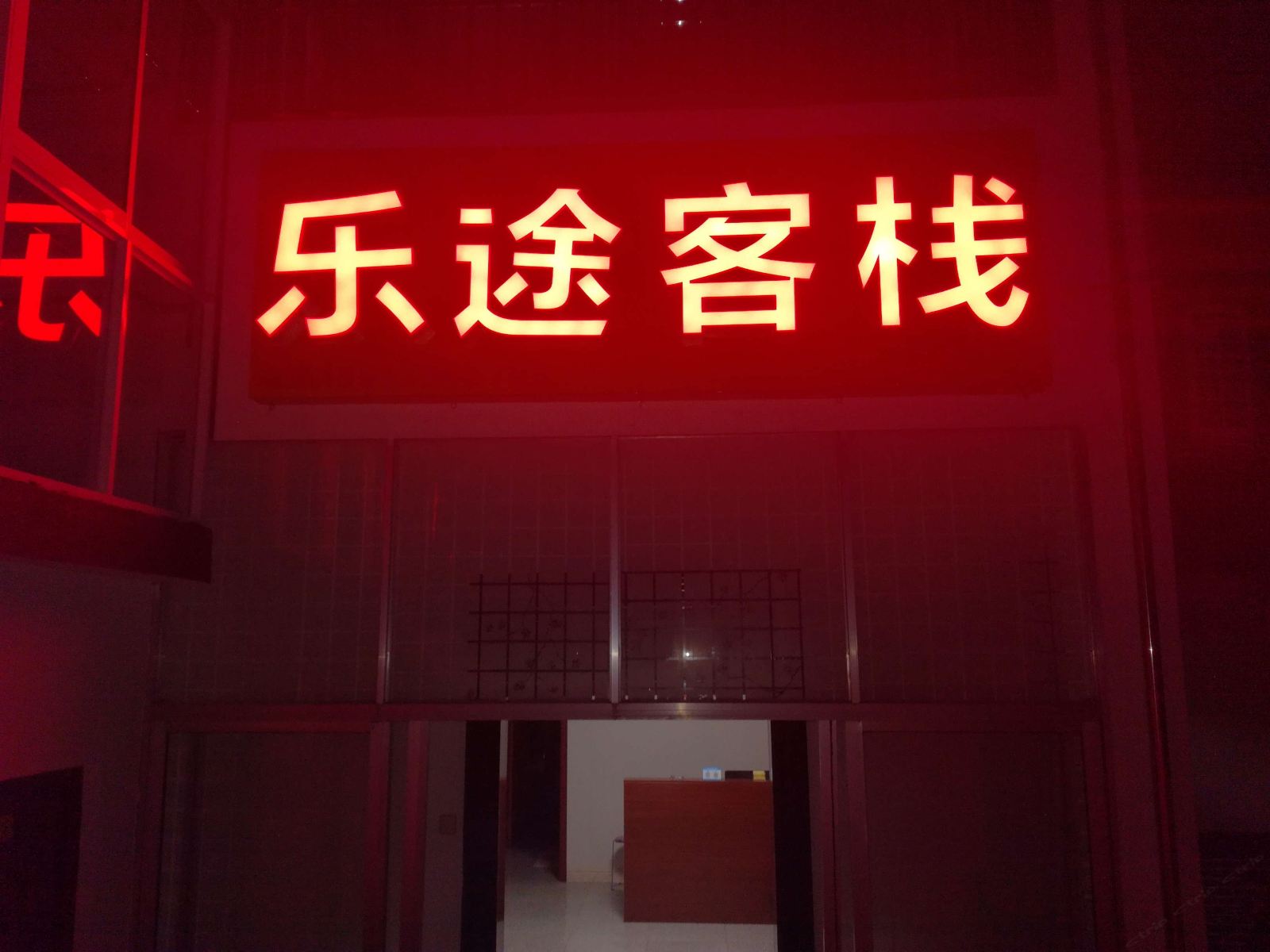 南京乐途客栈