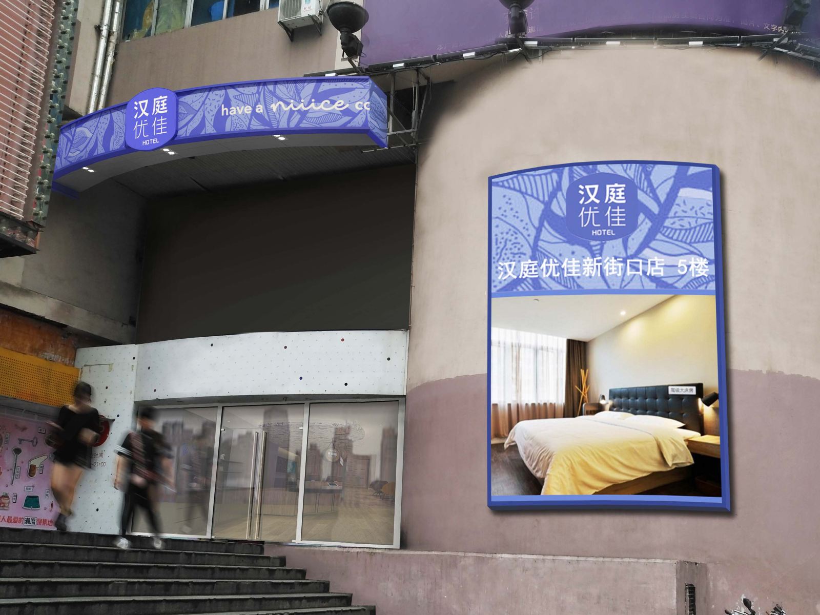 汉庭优佳酒店(南京新街口店)