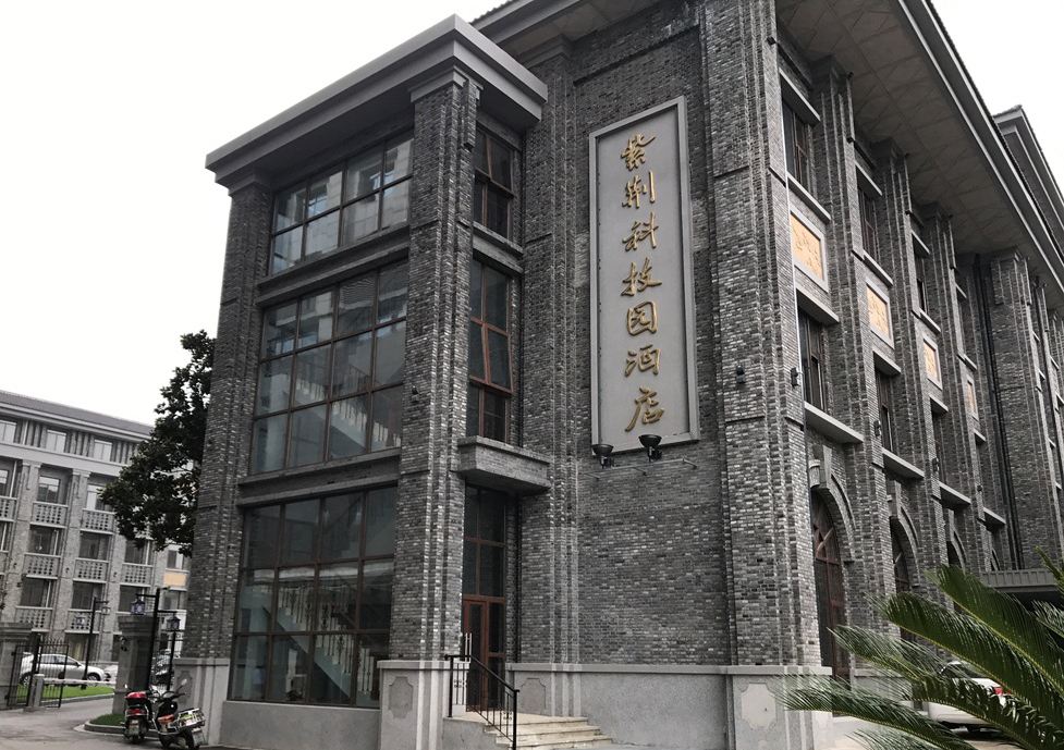 南京紫荆科技园酒店