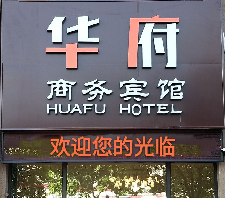 南京华府商务宾馆