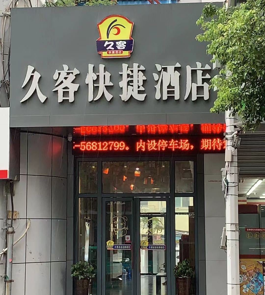 南京久客快捷酒店