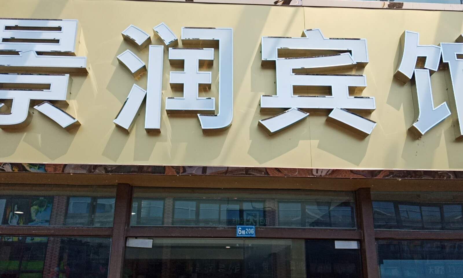 南京景润宾馆
