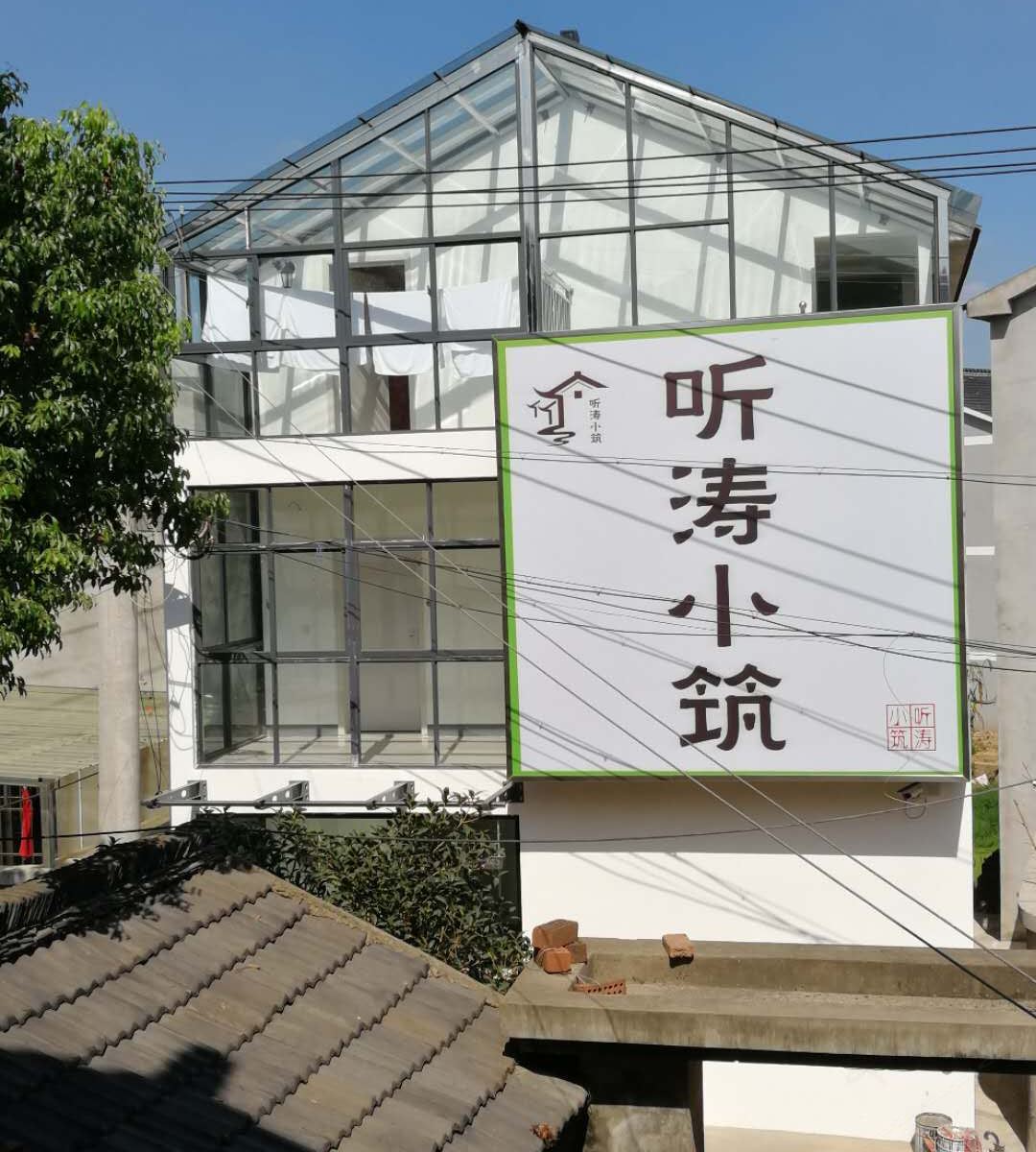 南京听涛小筑客栈