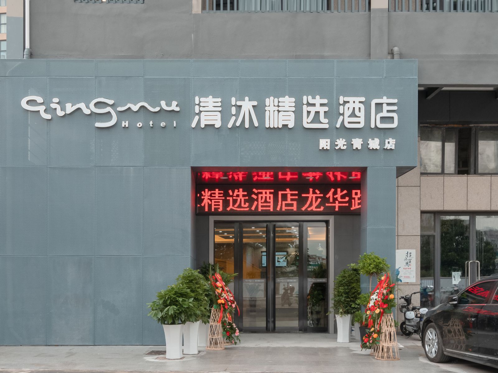 清沐精选酒店(南京浦口龙华路阳光青城店)