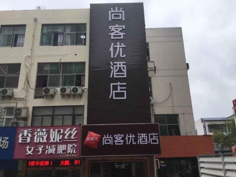尚客优酒店(南京南站胜太路地铁站店)