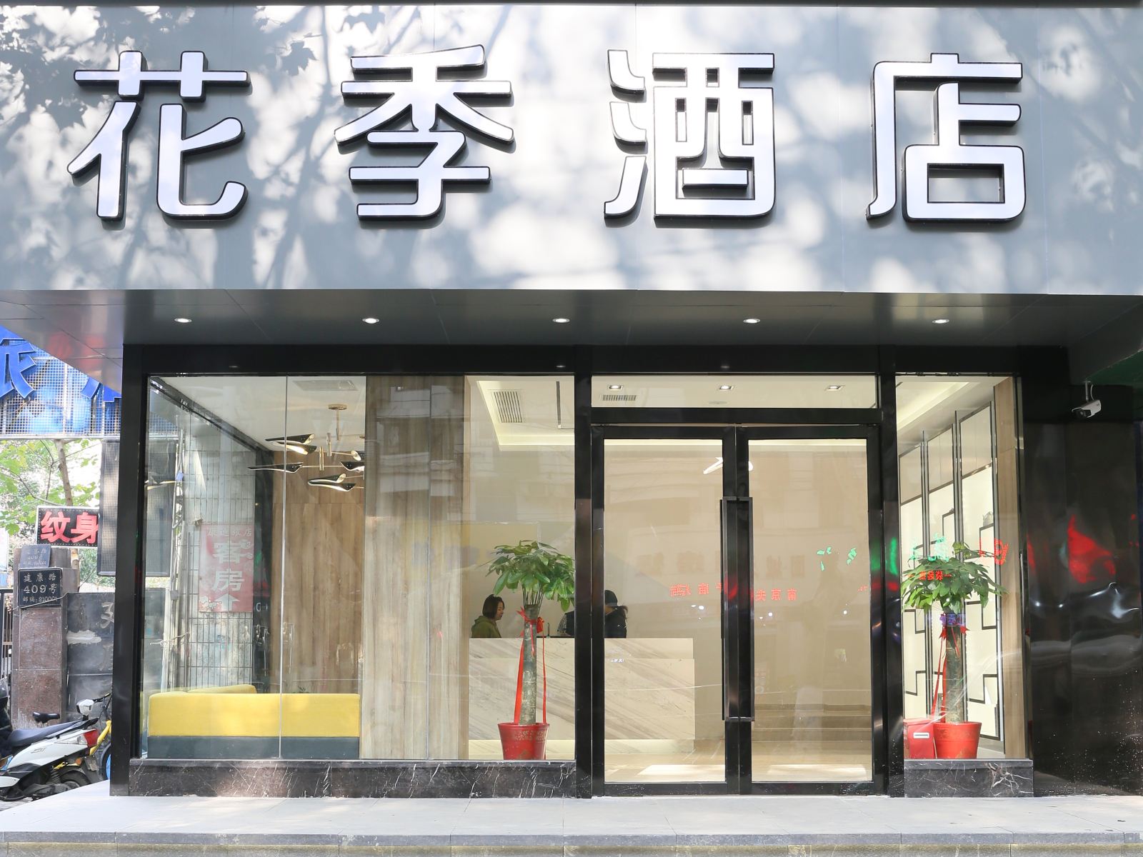 花季酒店(南京夫子庙地铁站店)